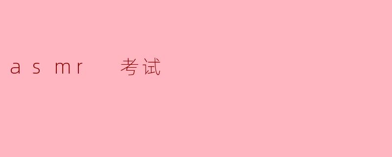 asmr 考试